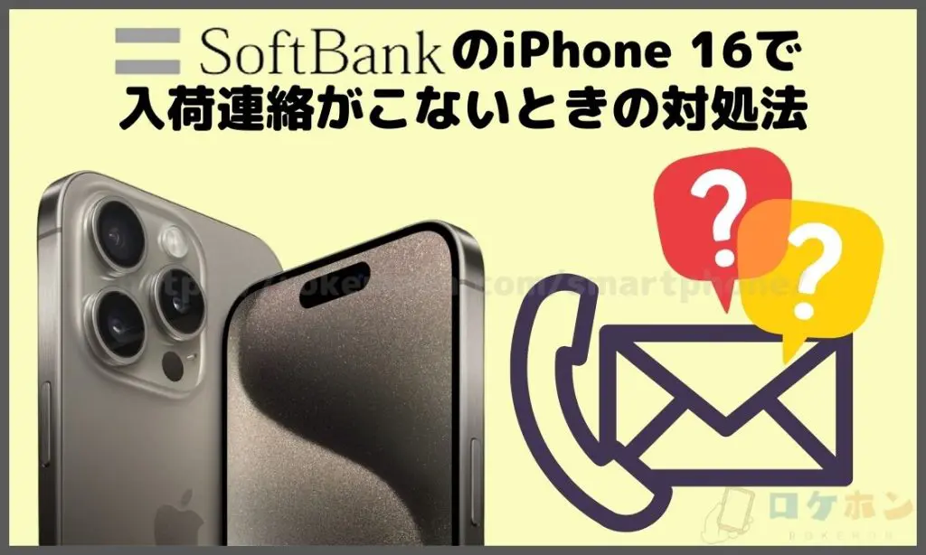 ソフトバンクのiPhone16で入荷連絡がこないときの対処法